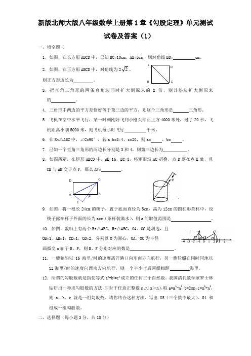 新版北师大版八年级数学上册第1章《勾股定理》单元测试试卷及答案(1)