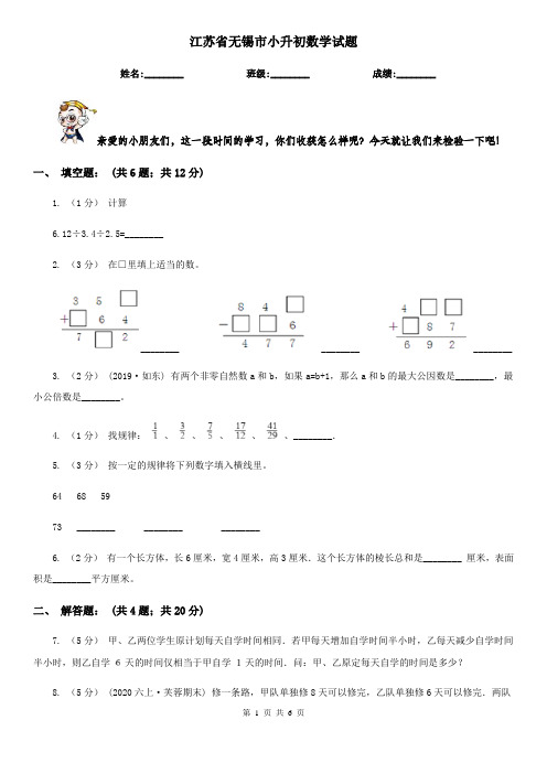江苏省无锡市小升初数学试题