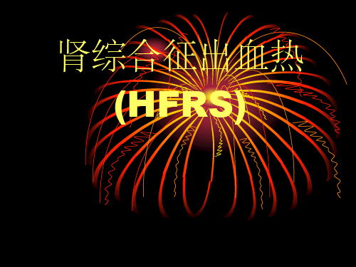 流行性出血热(HFRS)