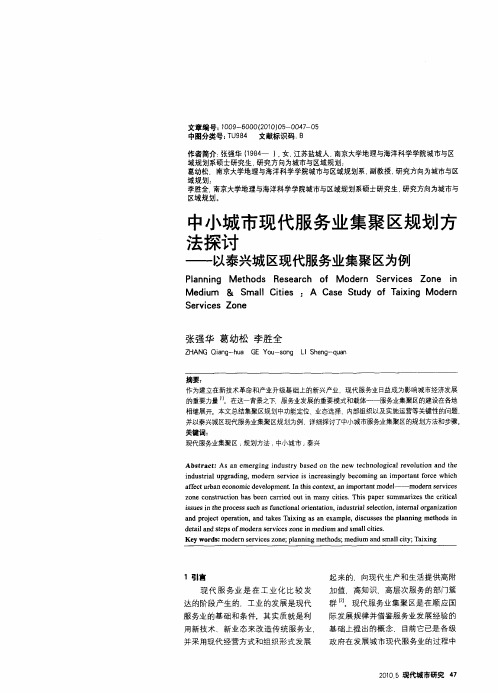 中小城市现代服务业集聚区规划方法探讨——以泰兴城区现代服务业集聚区为例