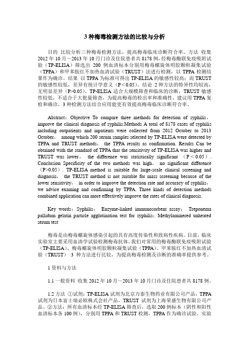 3种梅毒检测方法的比较与分析