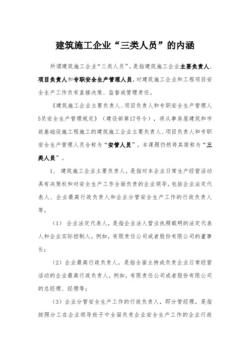 建筑施工企业“三类人员”的内涵