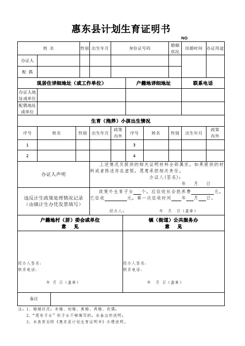 《惠东县计划生育证明书》及办理说明