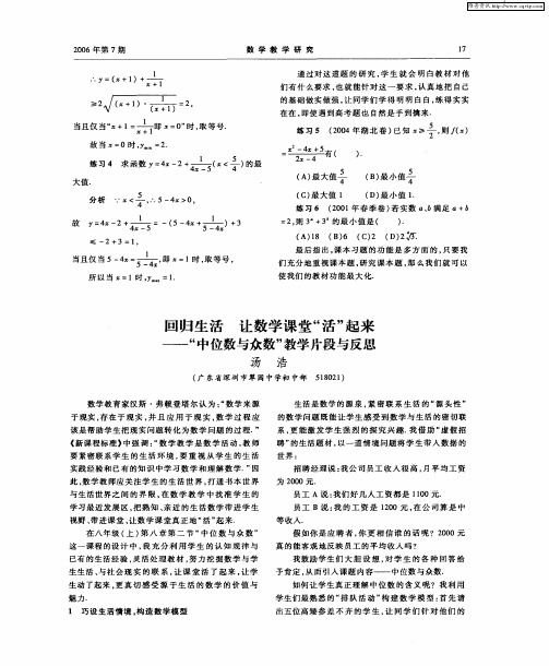 回归生活 让数学课堂“活”起来——“中位数与众数”教学片段与反思
