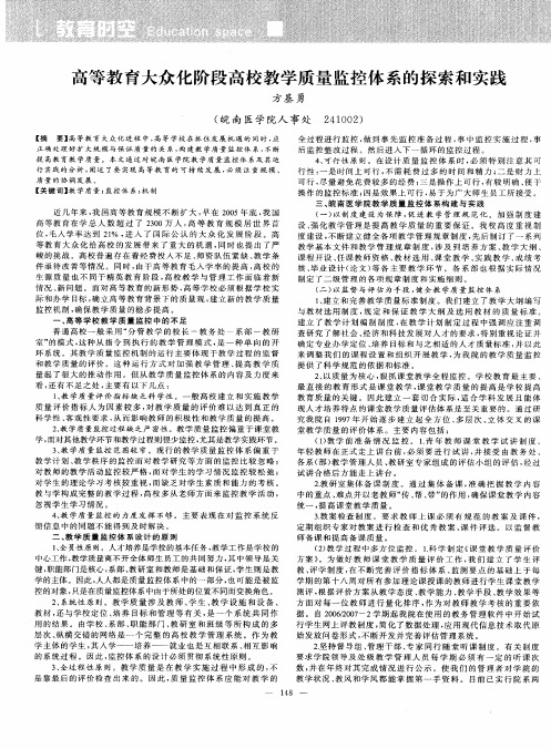 高等教育大众化阶段高校教学质量监控体系的探索和实践