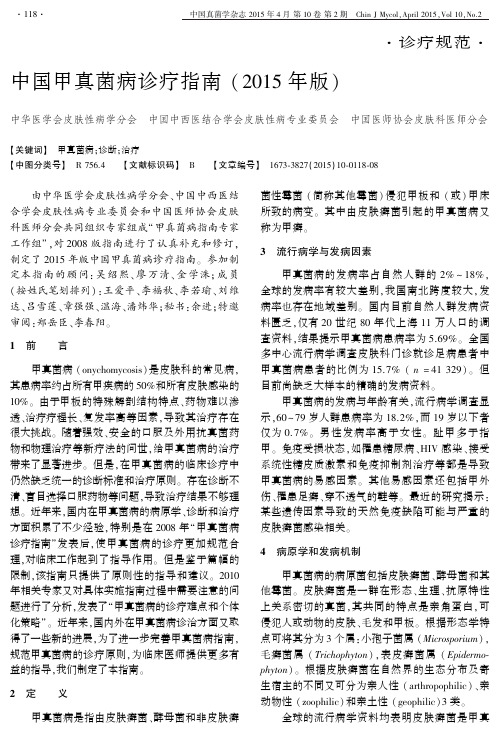 中国甲真菌病诊疗指南(2015年版)