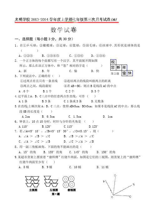 河南省郸城县光明中学(南校区)2013-2014学年七年级上学期第三次月考数学试卷
