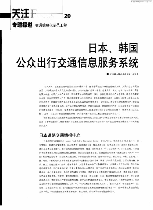 日本、韩国公众出行交通信息服务系统