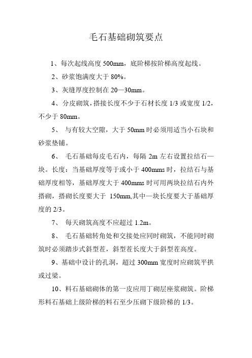 毛石基础砌筑要点