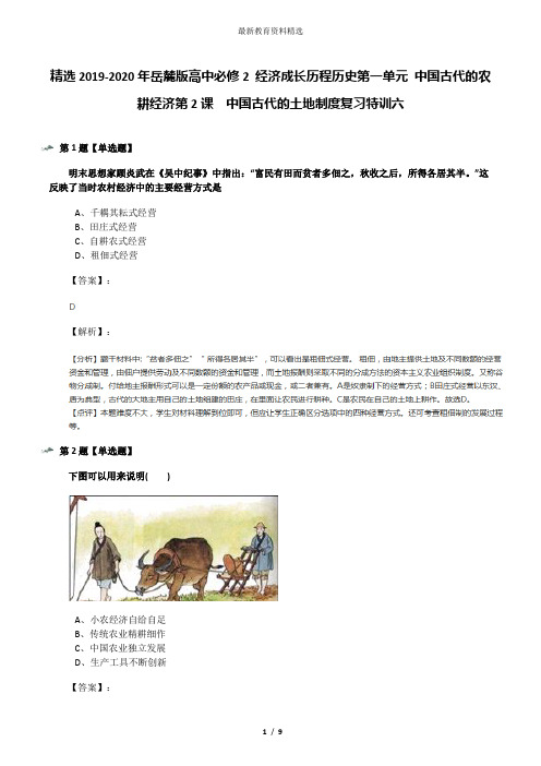 精选2019-2020年岳麓版高中必修2 经济成长历程历史第一单元 中国古代的农耕经济第2课  中国古代的土地制度