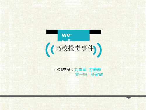 高校投毒事件