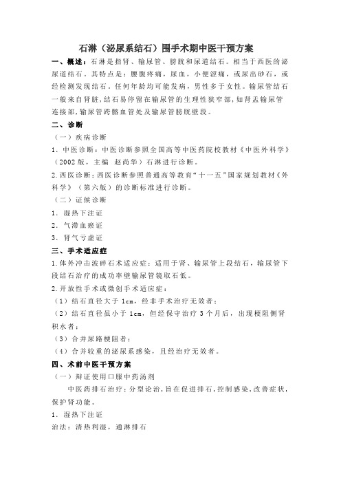 石淋(泌尿系结石)围手术期中医干预方案