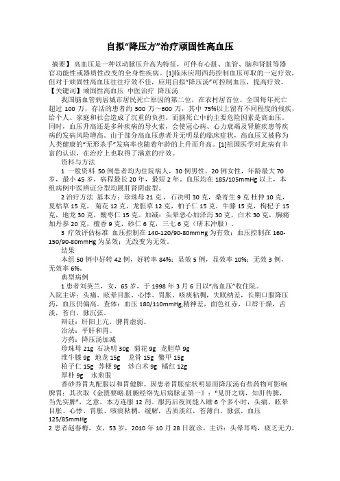 自拟“降压方”治疗顽固性高血压