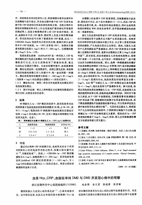 血浆Hcy、CRP、血脂在单纯DM2与DM2并发冠心病中的观察
