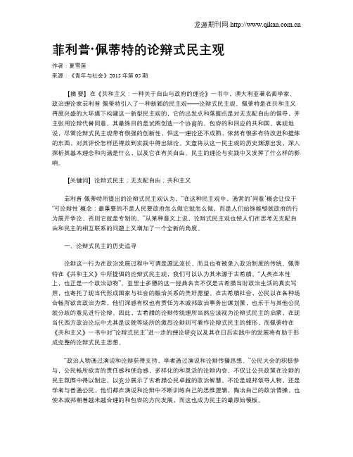 菲利普·佩蒂特的论辩式民主观