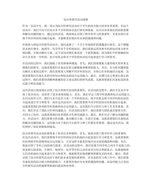 综合性探究活动感想
