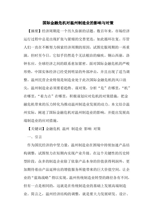 国际金融危机对温州制造业的影响与对策