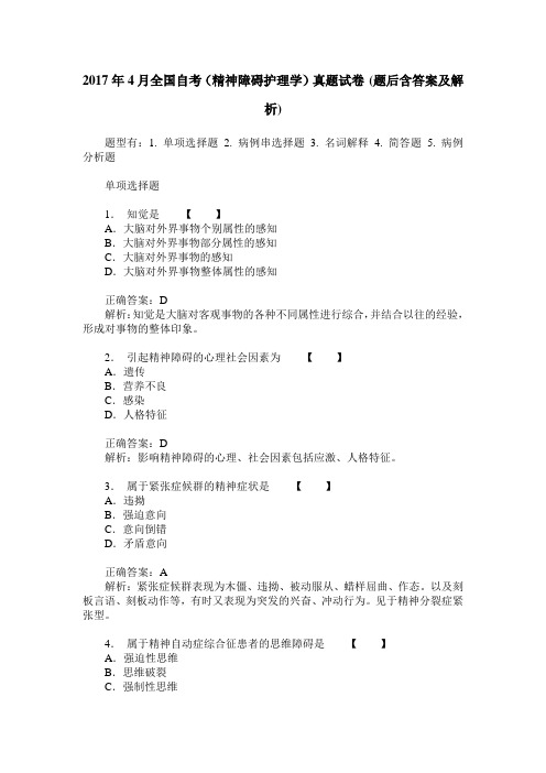 2017年4月全国自考(精神障碍护理学)真题试卷(题后含答案及解析)