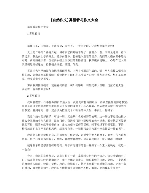 [自然作文]雾里看花作文大全