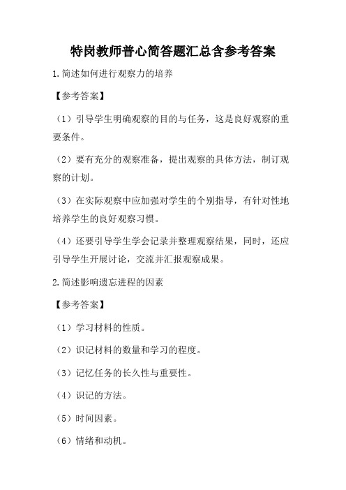 特岗教师普心简答题汇总含参考答案