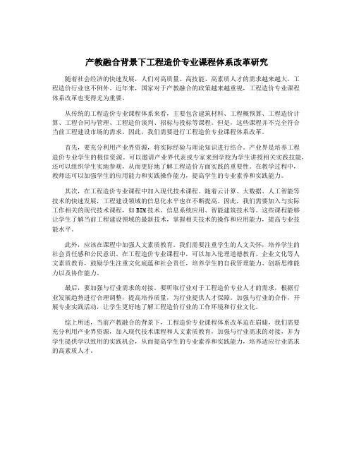 产教融合背景下工程造价专业课程体系改革研究