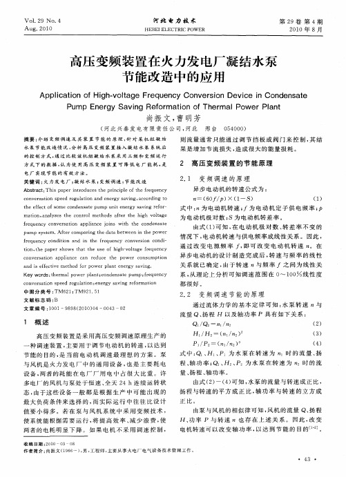 高压变频装置在火力发电厂凝结水泵节能改造中的应用