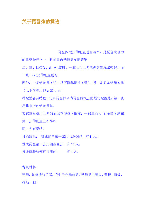 关于琵琶弦的挑选