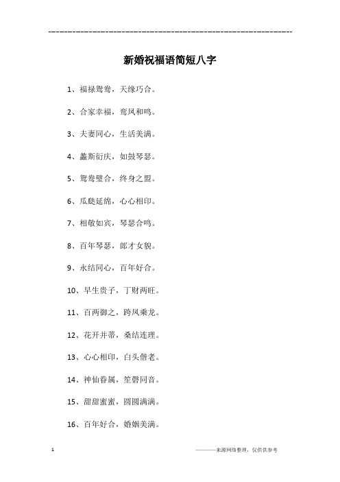 新婚祝福语简短八字