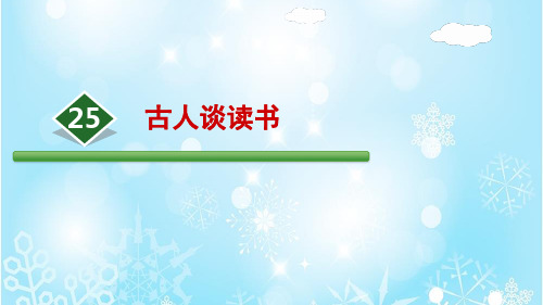 《古人谈读书》ppt课件3