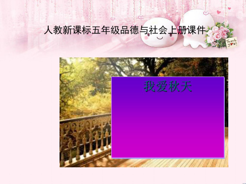 最新二年级品德与生活上册秋天的收获之一新人教版优选教学课件
