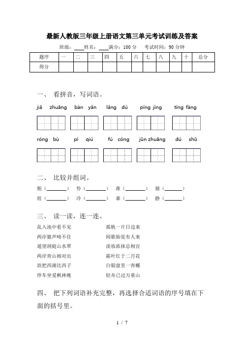 最新人教版三年级上册语文第三单元考试训练及答案