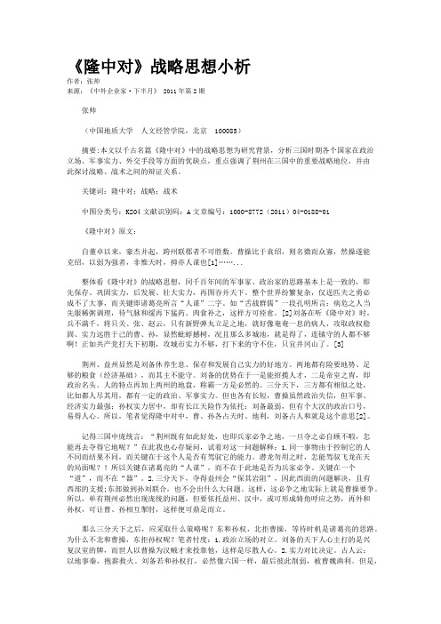 《隆中对》战略思想小析    