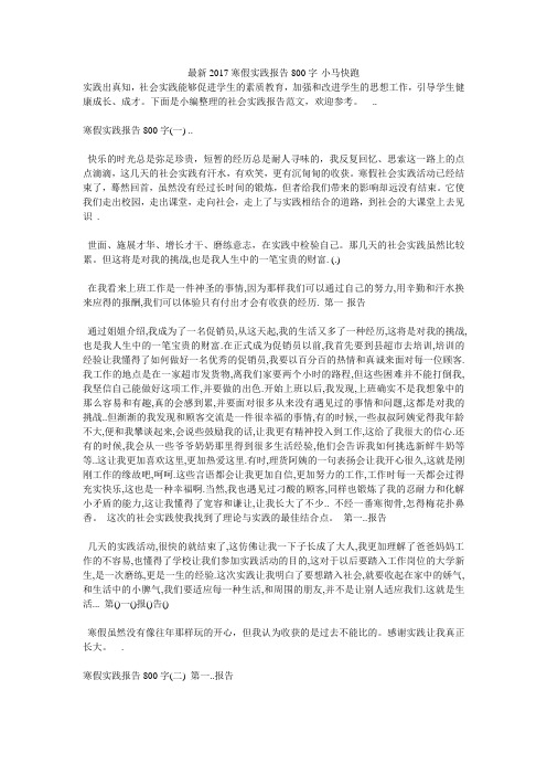 最新2017寒假实践报告800字-小马快跑