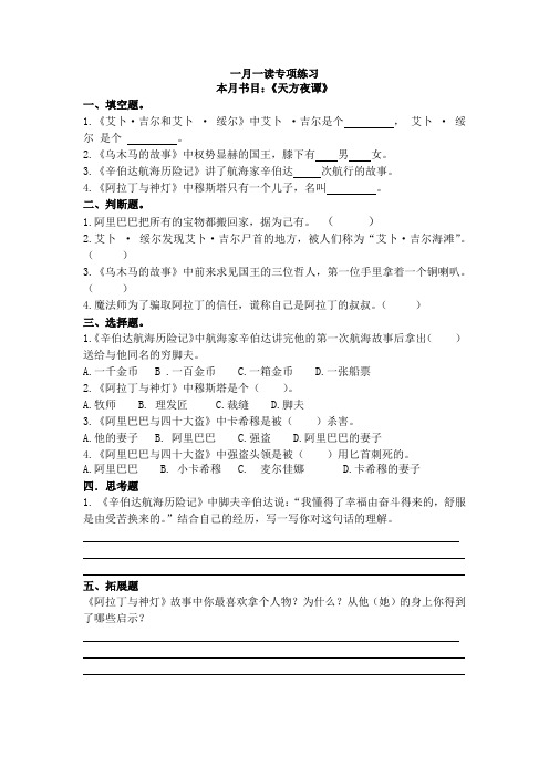 一月一读专项练习《天方夜谭》专项练习