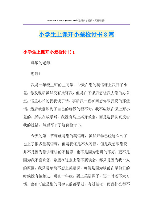 小学生上课开小差检讨书8篇