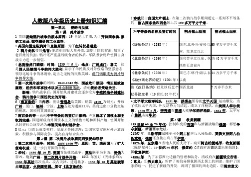 人教版八级历史上册中国近代史知识点归纳版