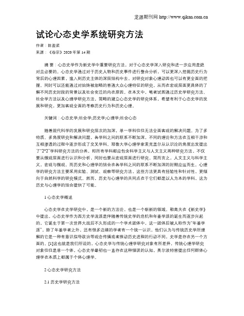 试论心态史学系统研究方法