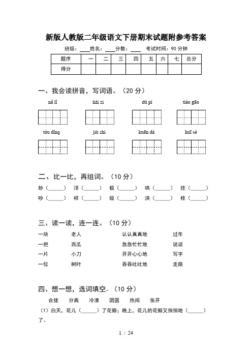 新版人教版二年级语文下册期末试题附参考答案(5套)