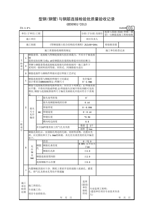 型钢(钢管)与钢筋连接工程检验批质量验收记录1