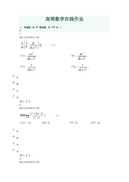 高等数学在线作业