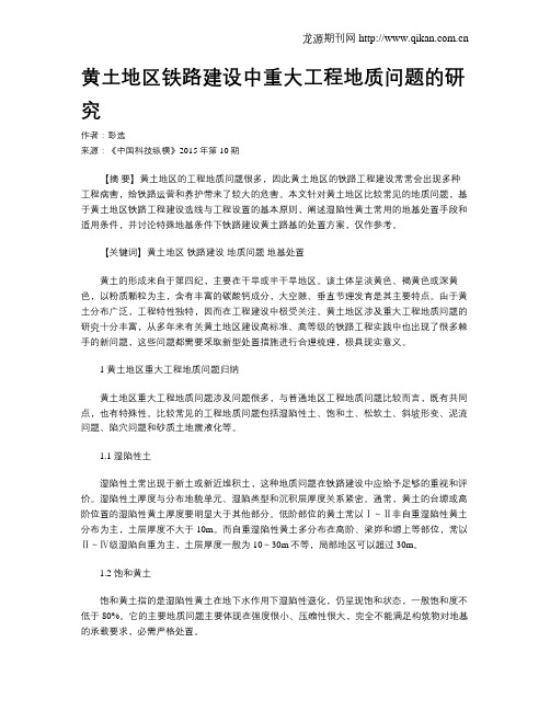 黄土地区铁路建设中重大工程地质问题的研究