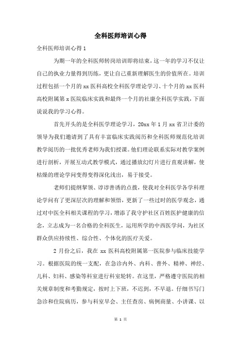 全科医师培训心得