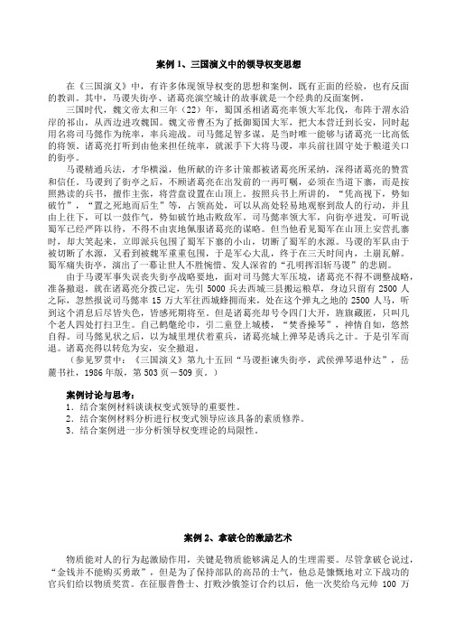 案例1、三国演义中的领导权变思想