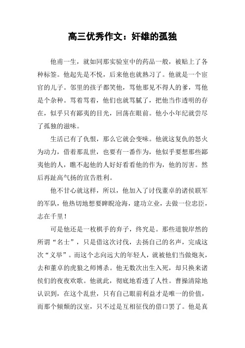 高三优秀作文：奸雄的孤独