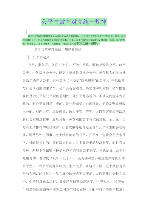 公平与效率对立统一规律