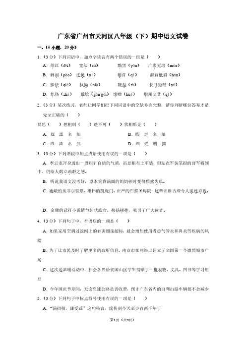 广东省广州市天河区八年级(下)期中语文试卷