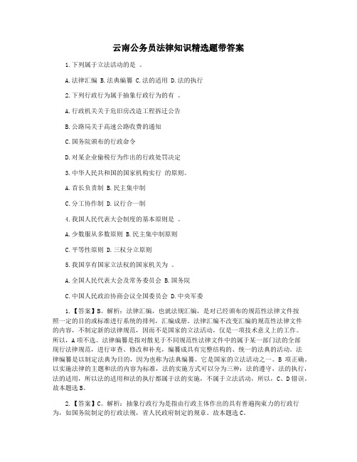 云南公务员法律知识精选题带答案