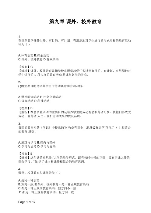 教师招聘《教育理论基础》第九章 课外、校外教育