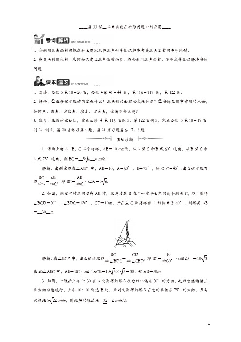 2020版江苏高考数学名师大讲坛一轮复习教程学案：第33课__三角函数在实际问题中的应用 含解析