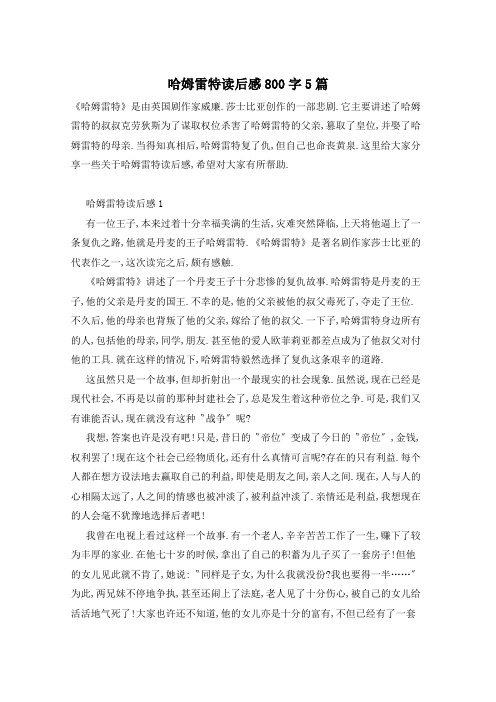 哈姆雷特读后感800字5篇
